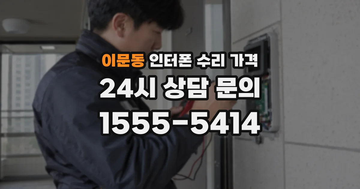 이문동 인터폰 수리 가격