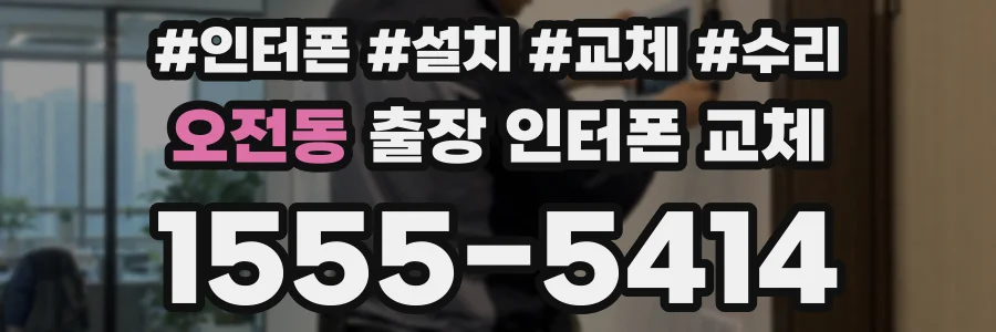 오전동 출장 인터폰 교체