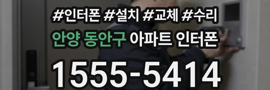 안양 동안구 아파트 인터폰