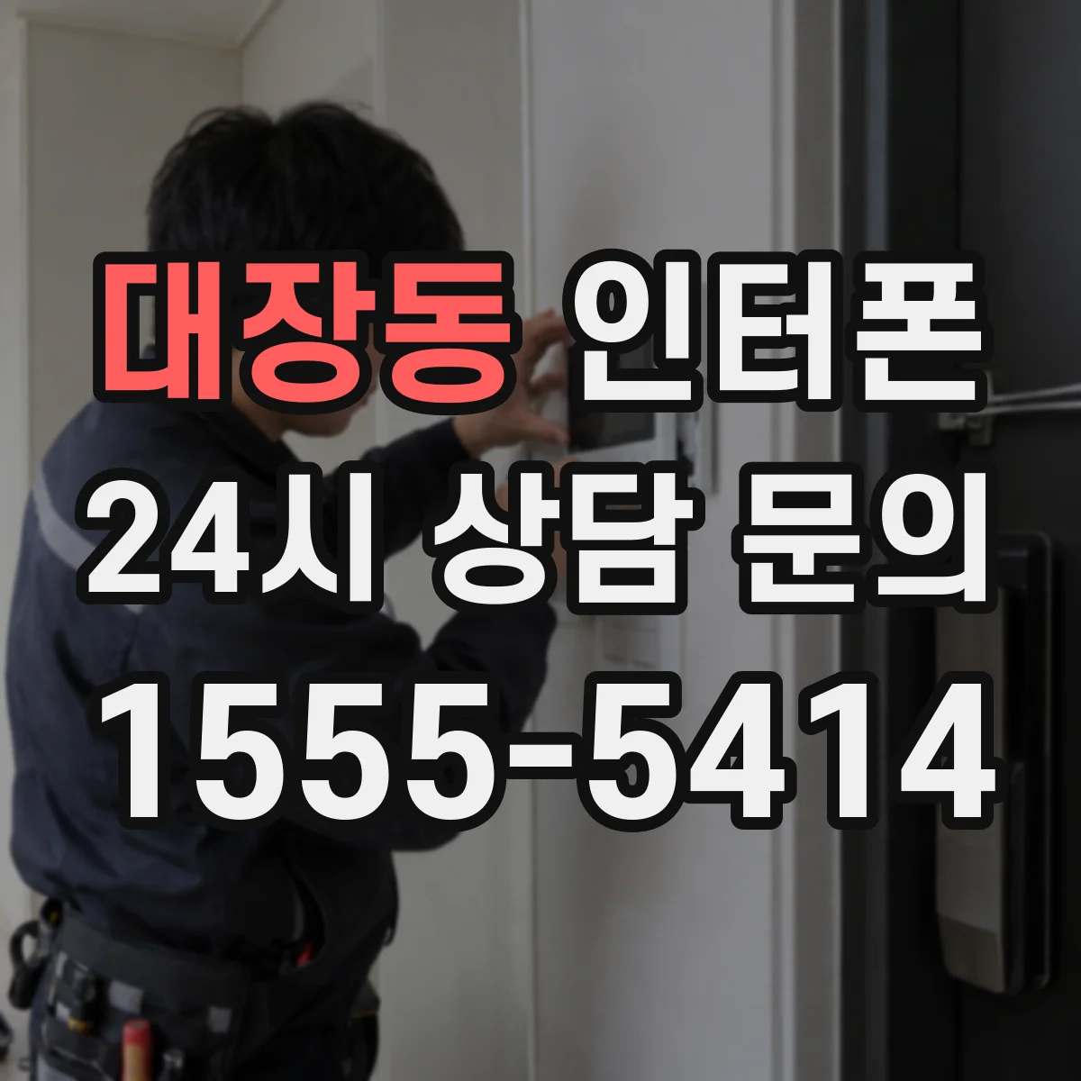 대장동 인터폰