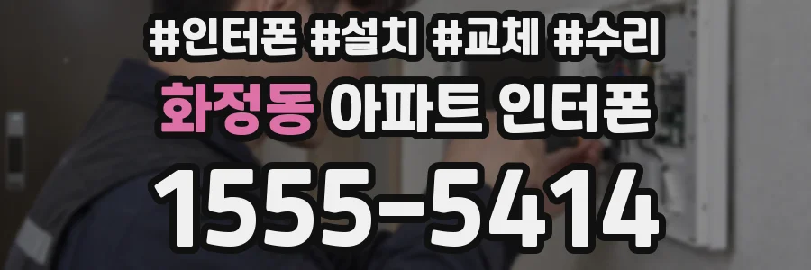 화정동 아파트 인터폰