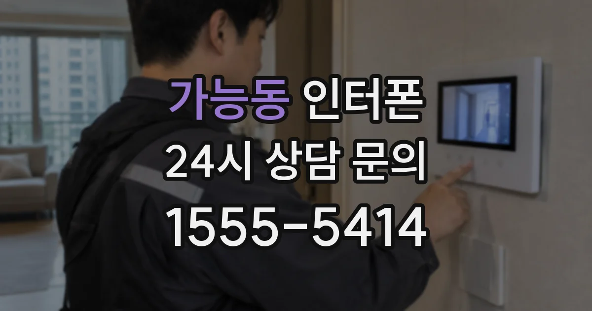 가능동 인터폰