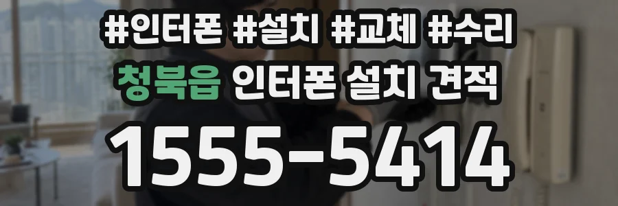 청북읍 인터폰 설치 견적