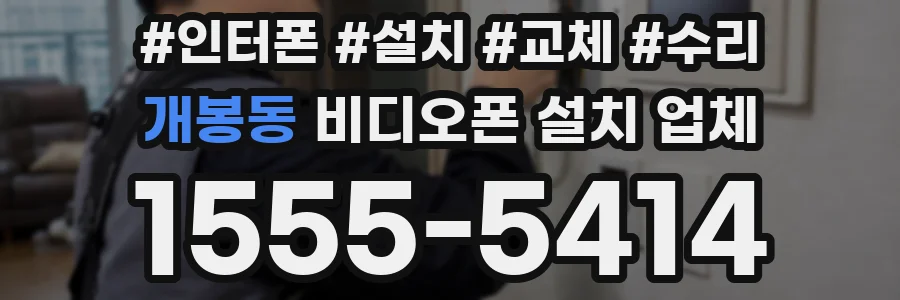 개봉동 비디오폰 설치 업체