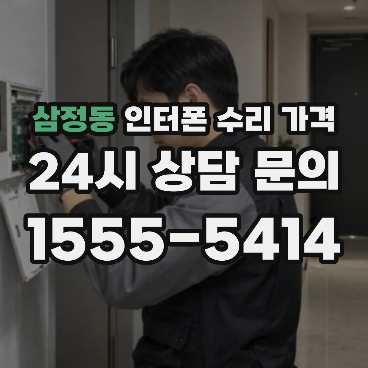 삼정동 인터폰 수리 가격