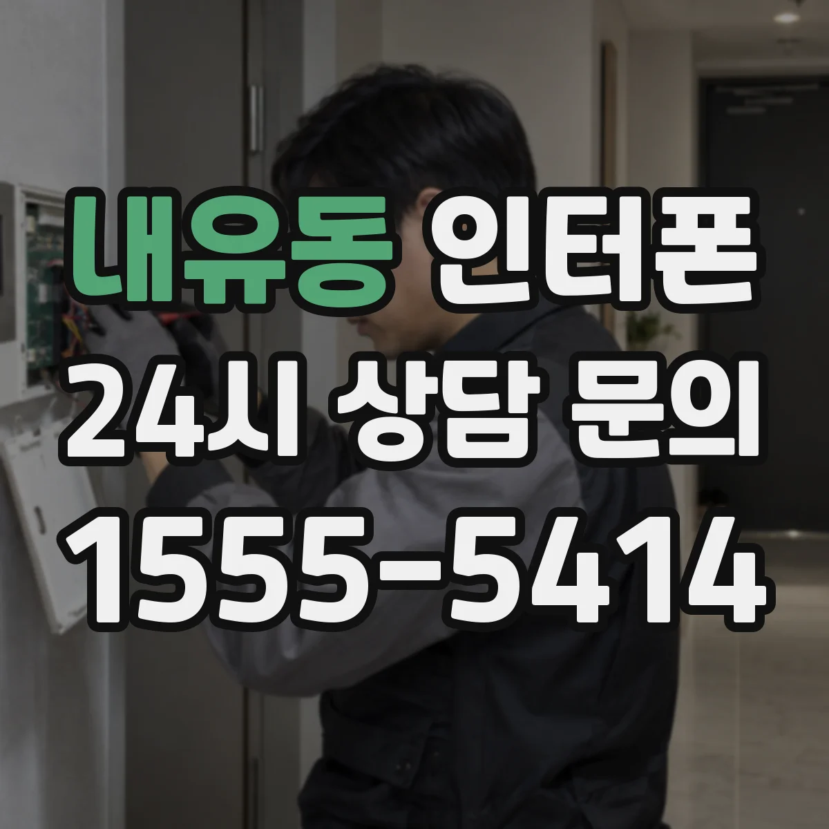 내유동 인터폰