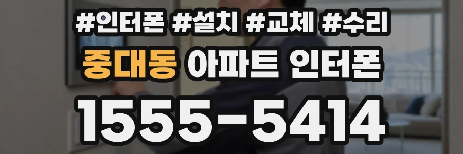 중대동 아파트 인터폰