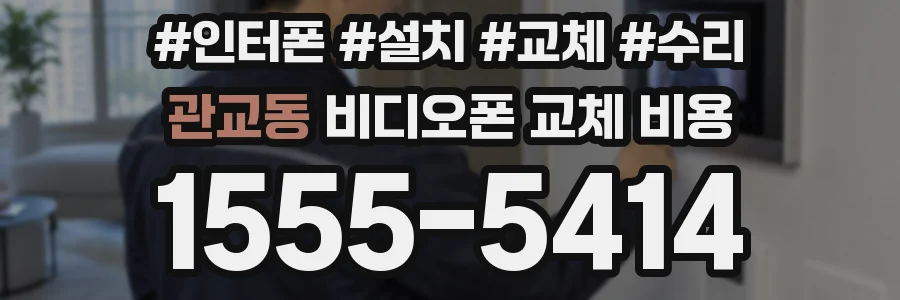 관교동 비디오폰 교체 비용