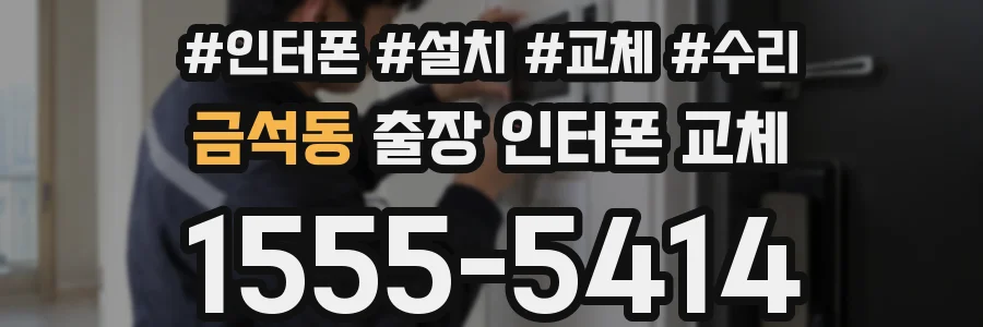 금석동 출장 인터폰 교체