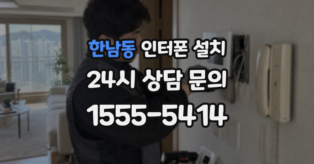 한남동 인터폰 설치