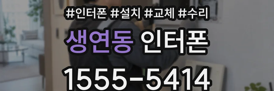 생연동 인터폰
