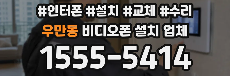 우만동 비디오폰 설치 업체