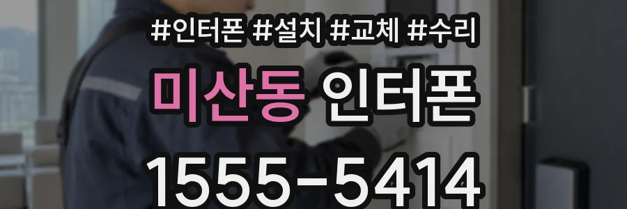 미산동 인터폰