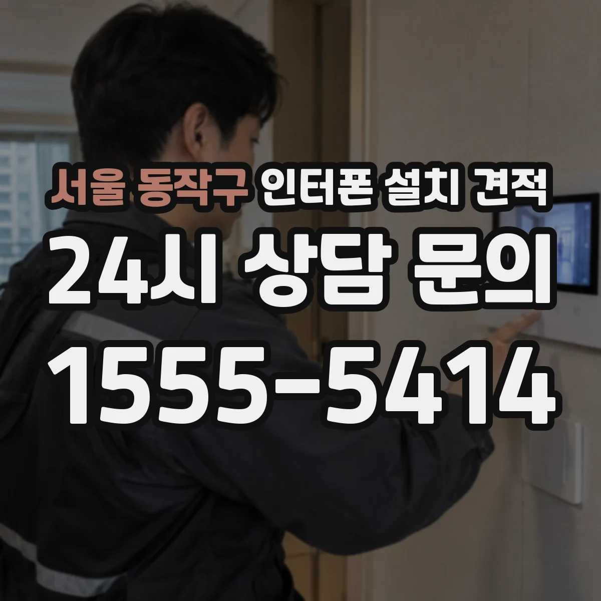 서울 동작구 인터폰 설치 견적