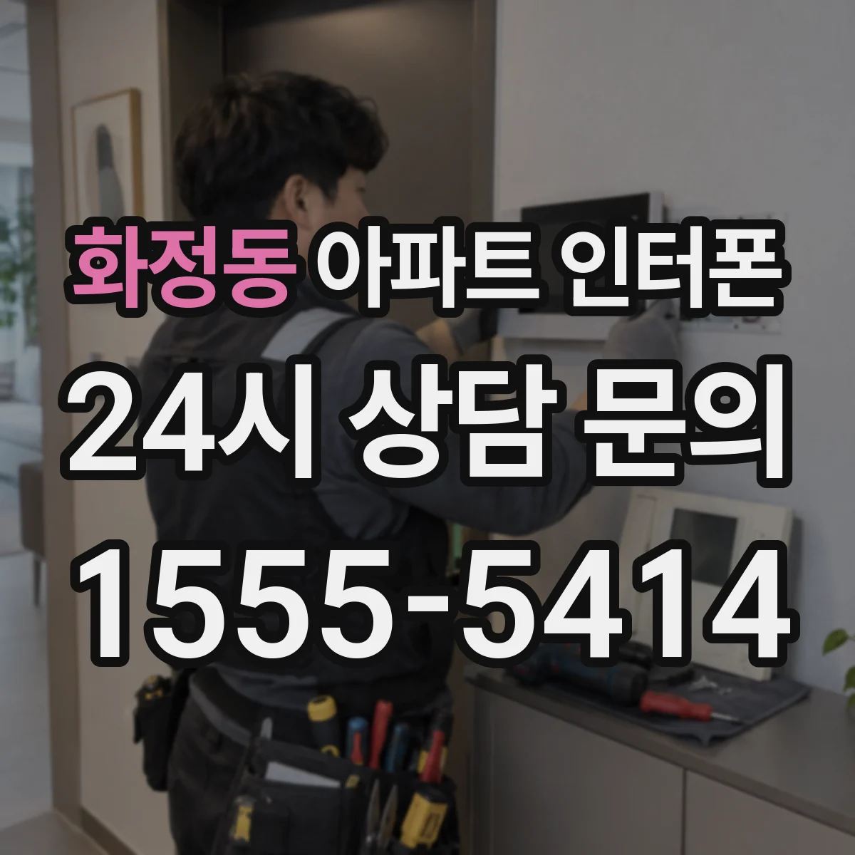 화정동 아파트 인터폰