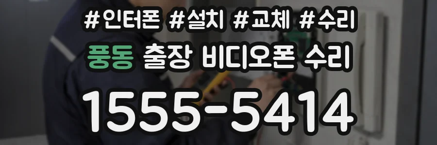 풍동 출장 비디오폰 수리