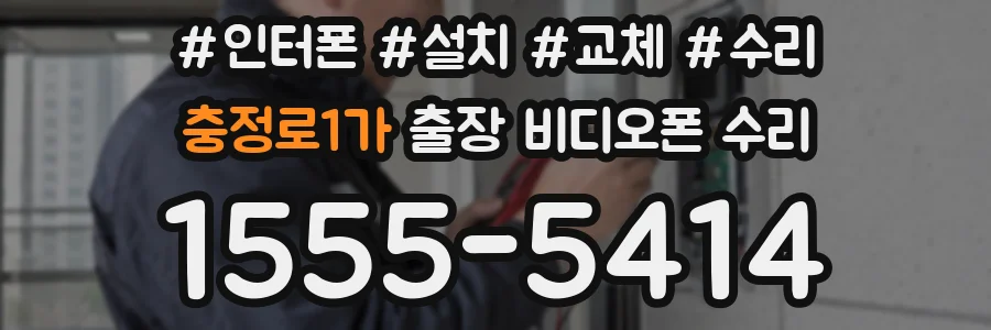 충정로1가 출장 비디오폰 수리