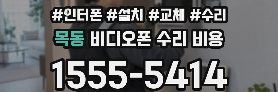 목동 비디오폰 수리 비용