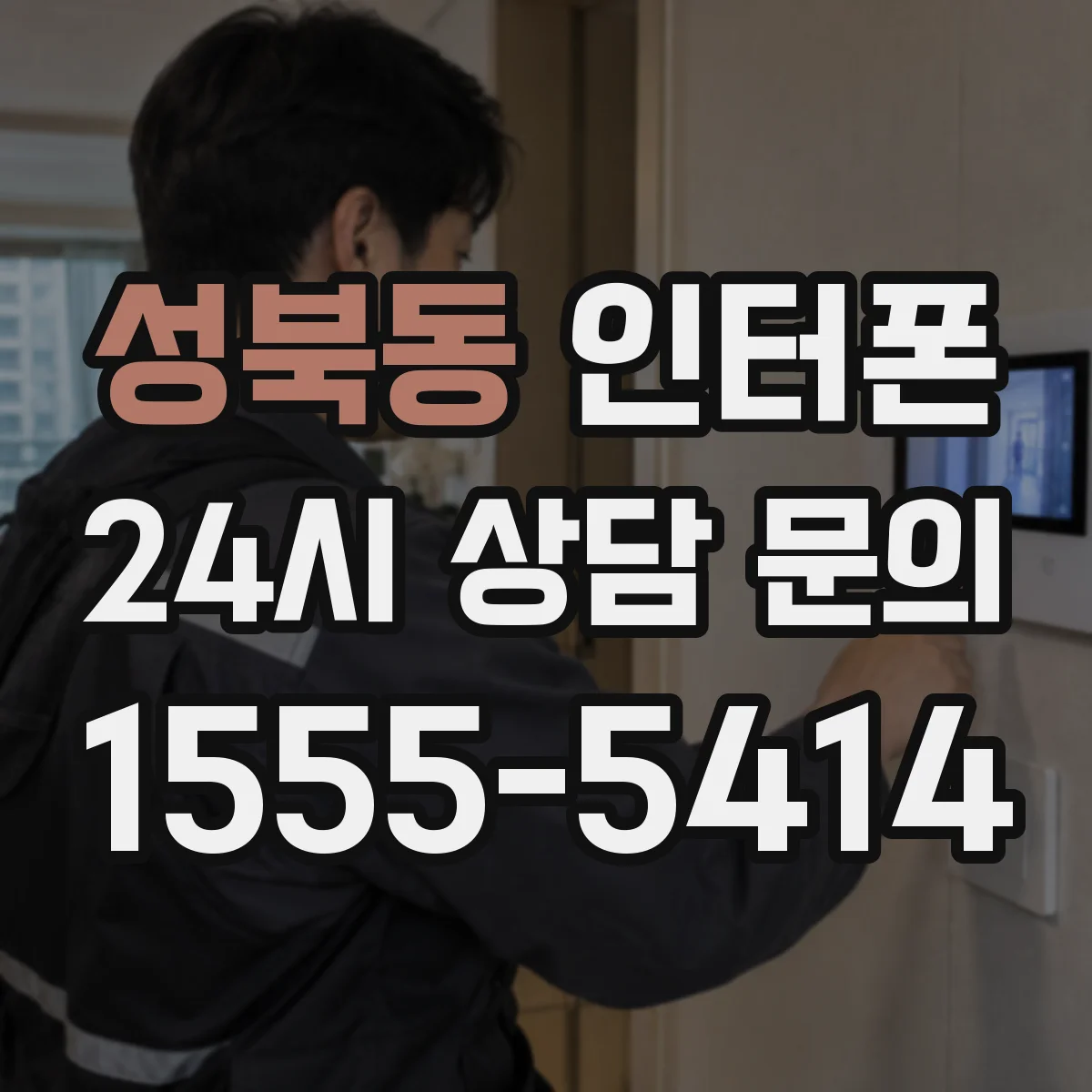 성북동 인터폰