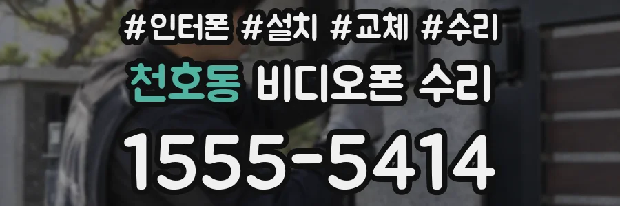 천호동 비디오폰 수리