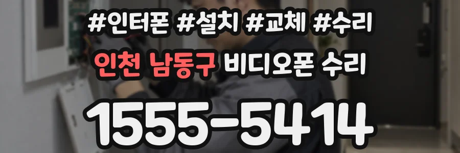인천 남동구 비디오폰 수리
