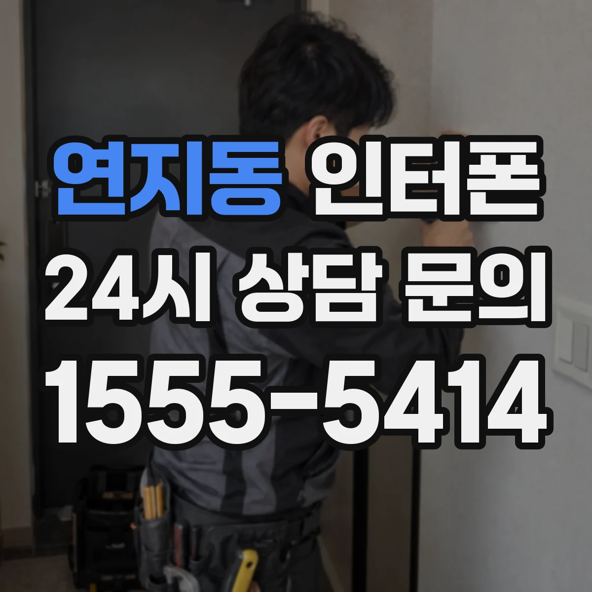 연지동 인터폰