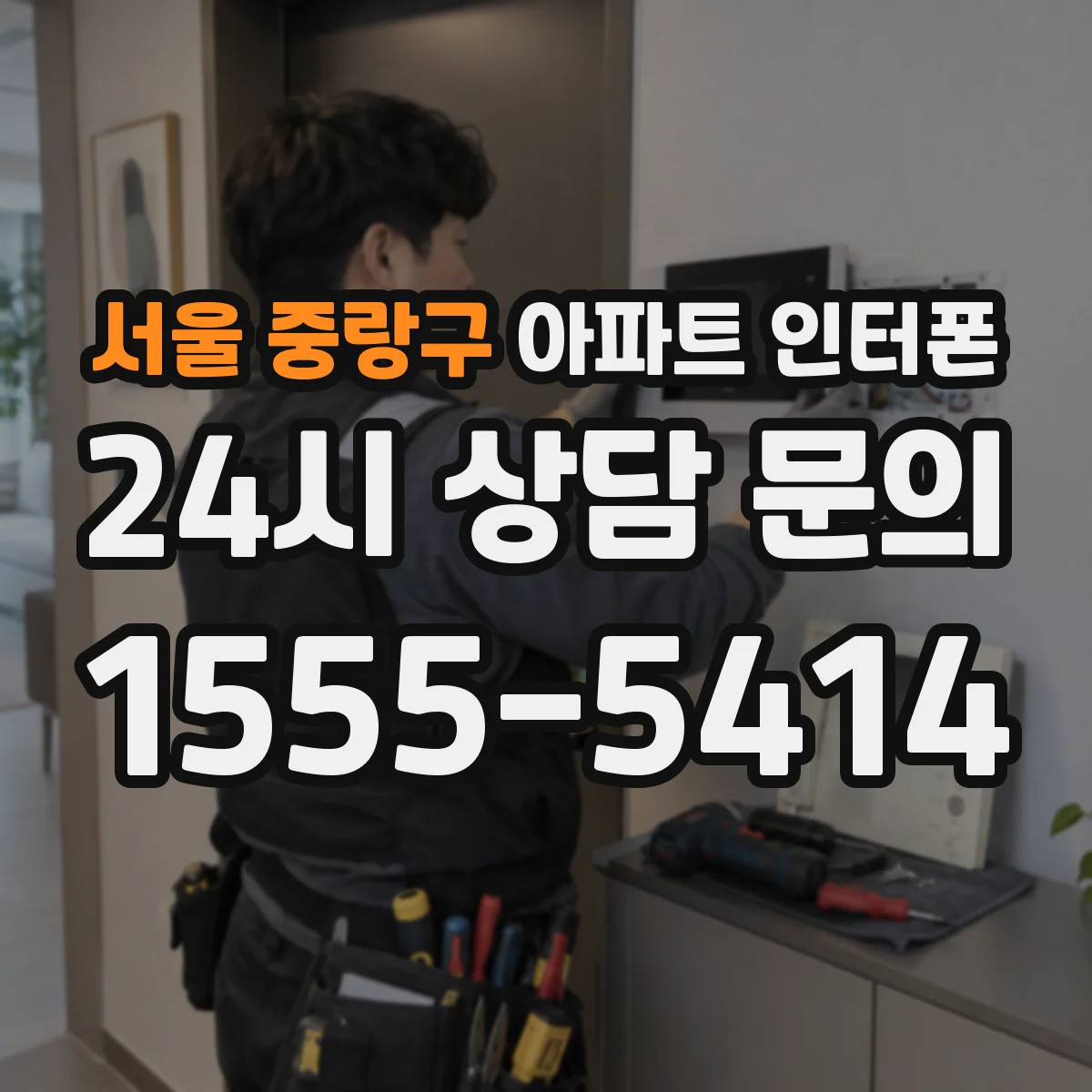 서울 중랑구 아파트 인터폰