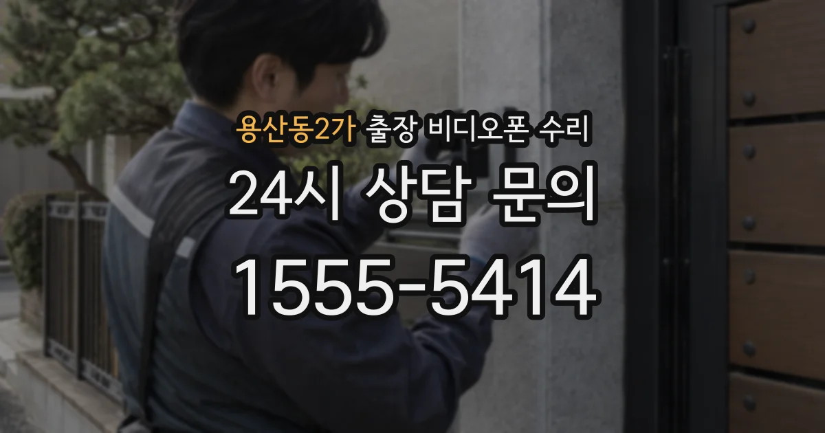 용산동2가 출장 비디오폰 수리