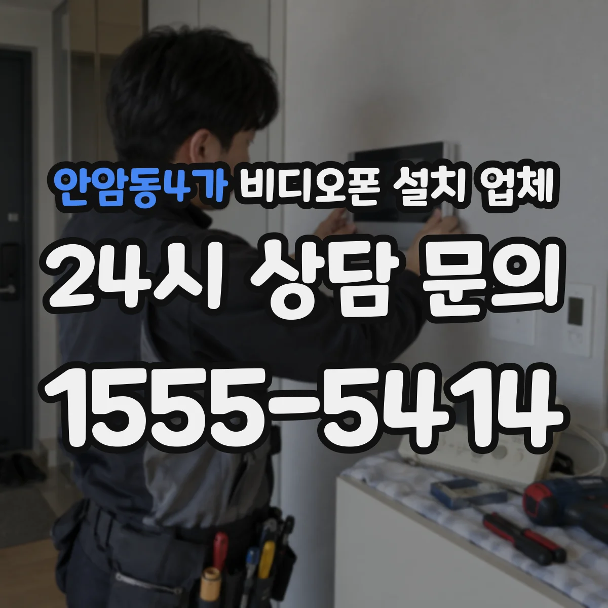 안암동4가 비디오폰 설치 업체