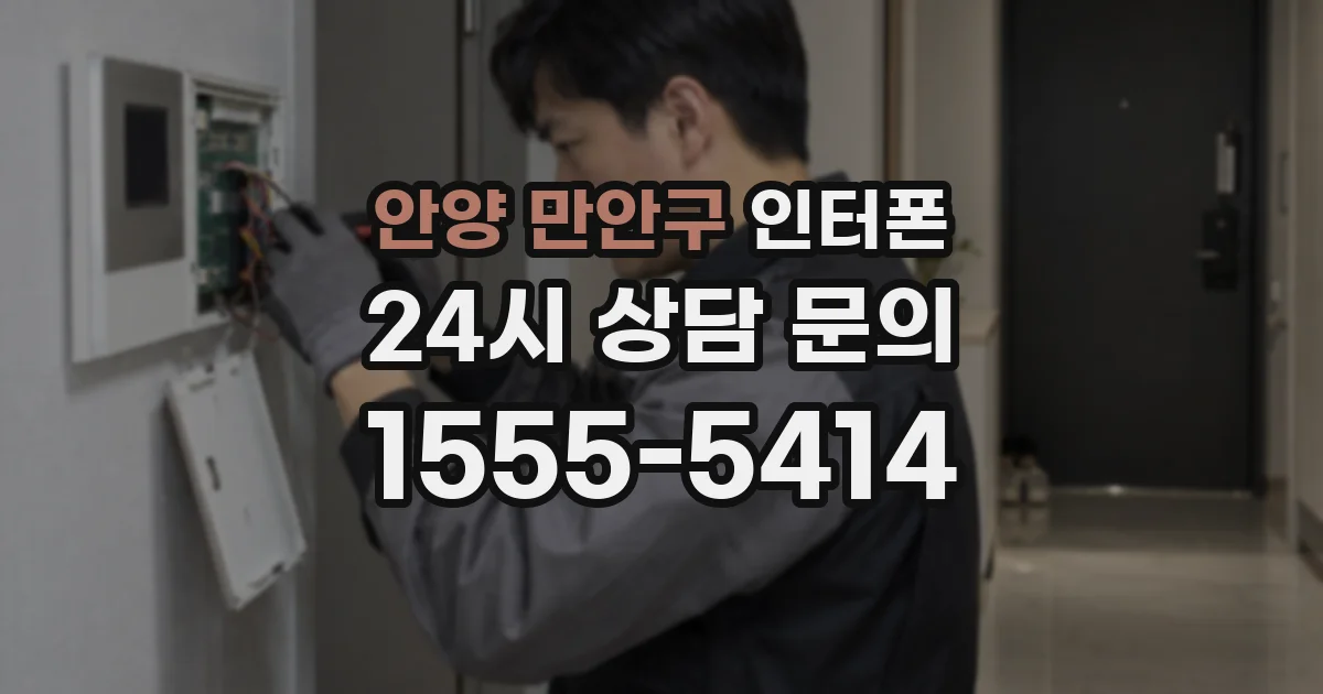 안양 만안구 인터폰