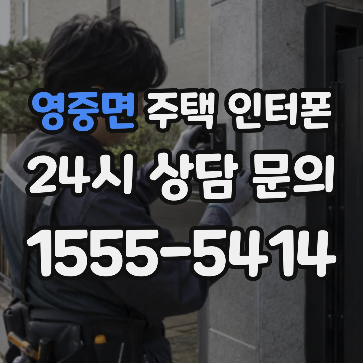 영중면 주택 인터폰