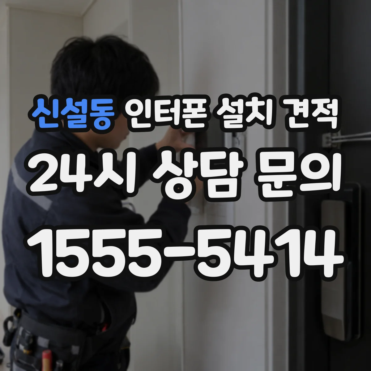 신설동 인터폰 설치 견적