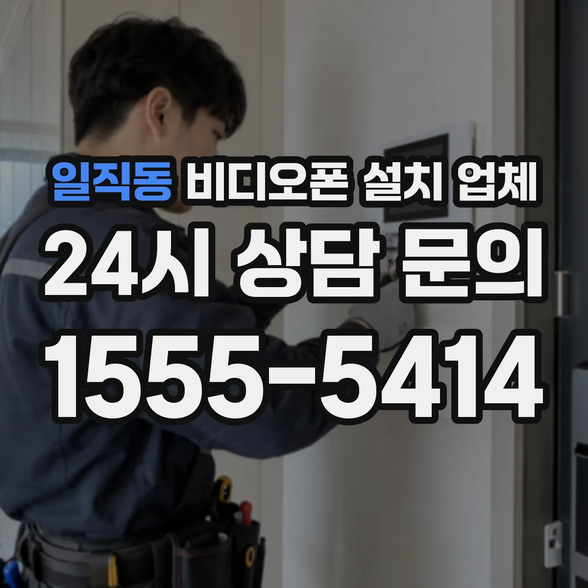 일직동 비디오폰 설치 업체