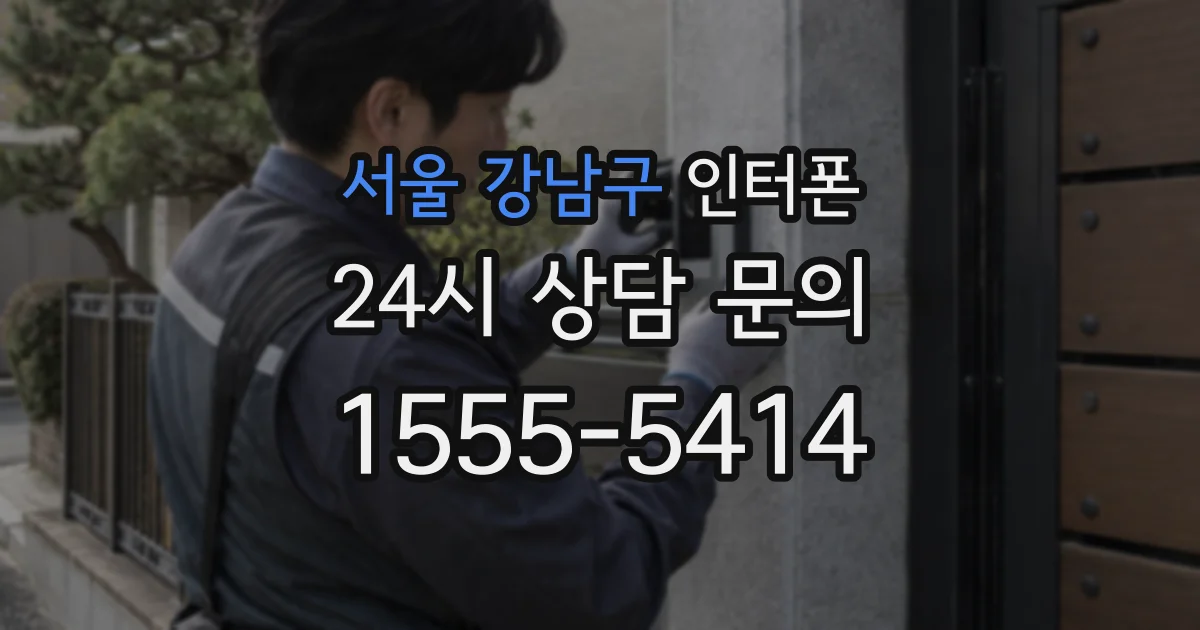 서울 강남구 인터폰