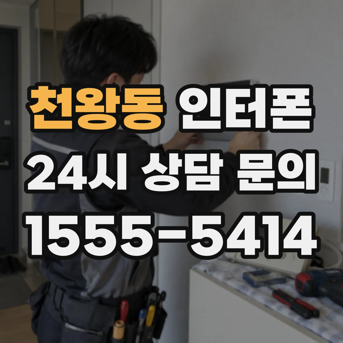 천왕동 인터폰