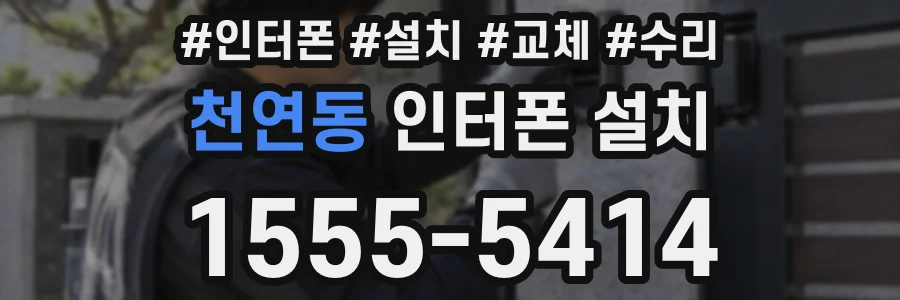 천연동 인터폰 설치