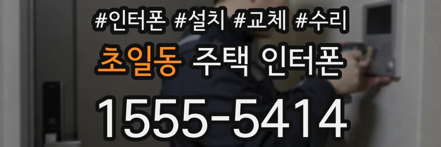 초일동 주택 인터폰