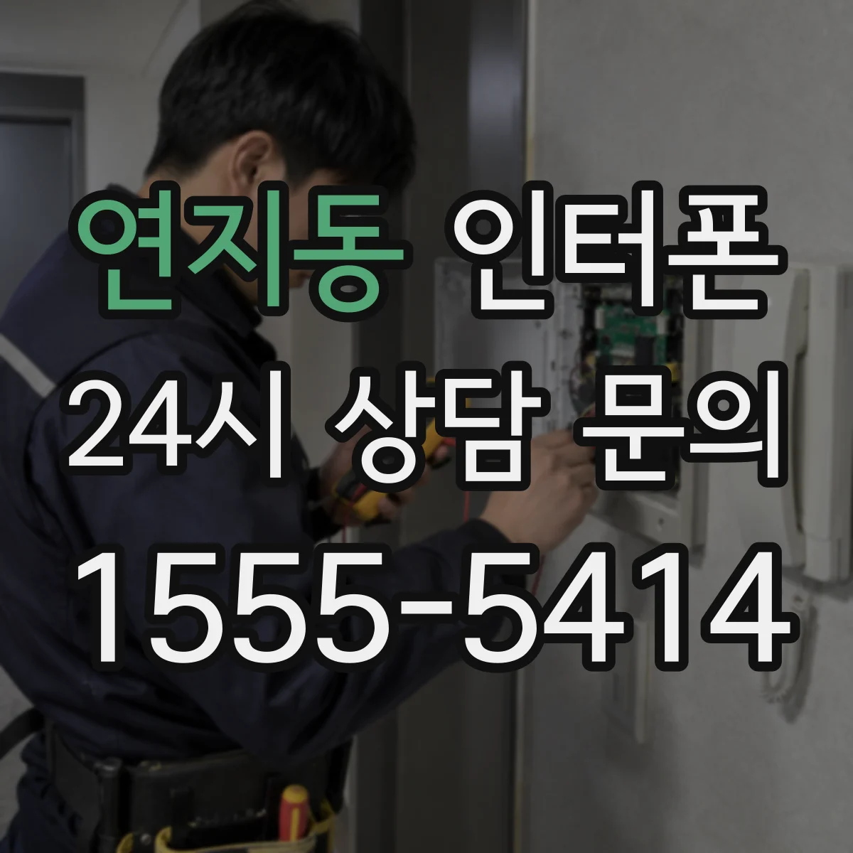 연지동 인터폰