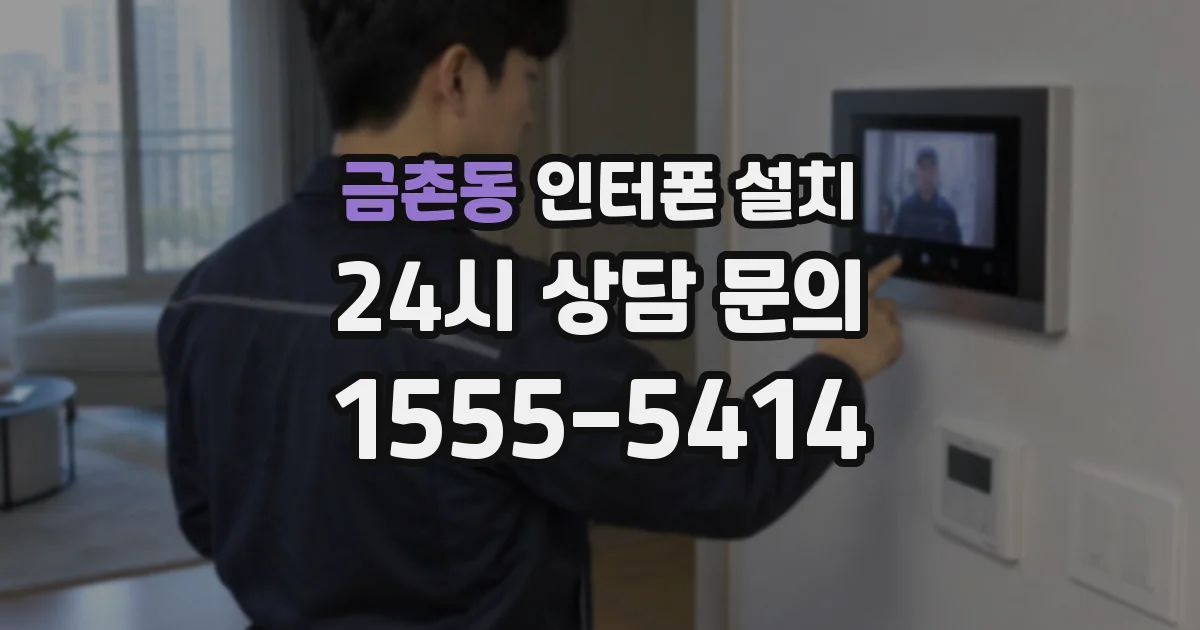 금촌동 인터폰 설치