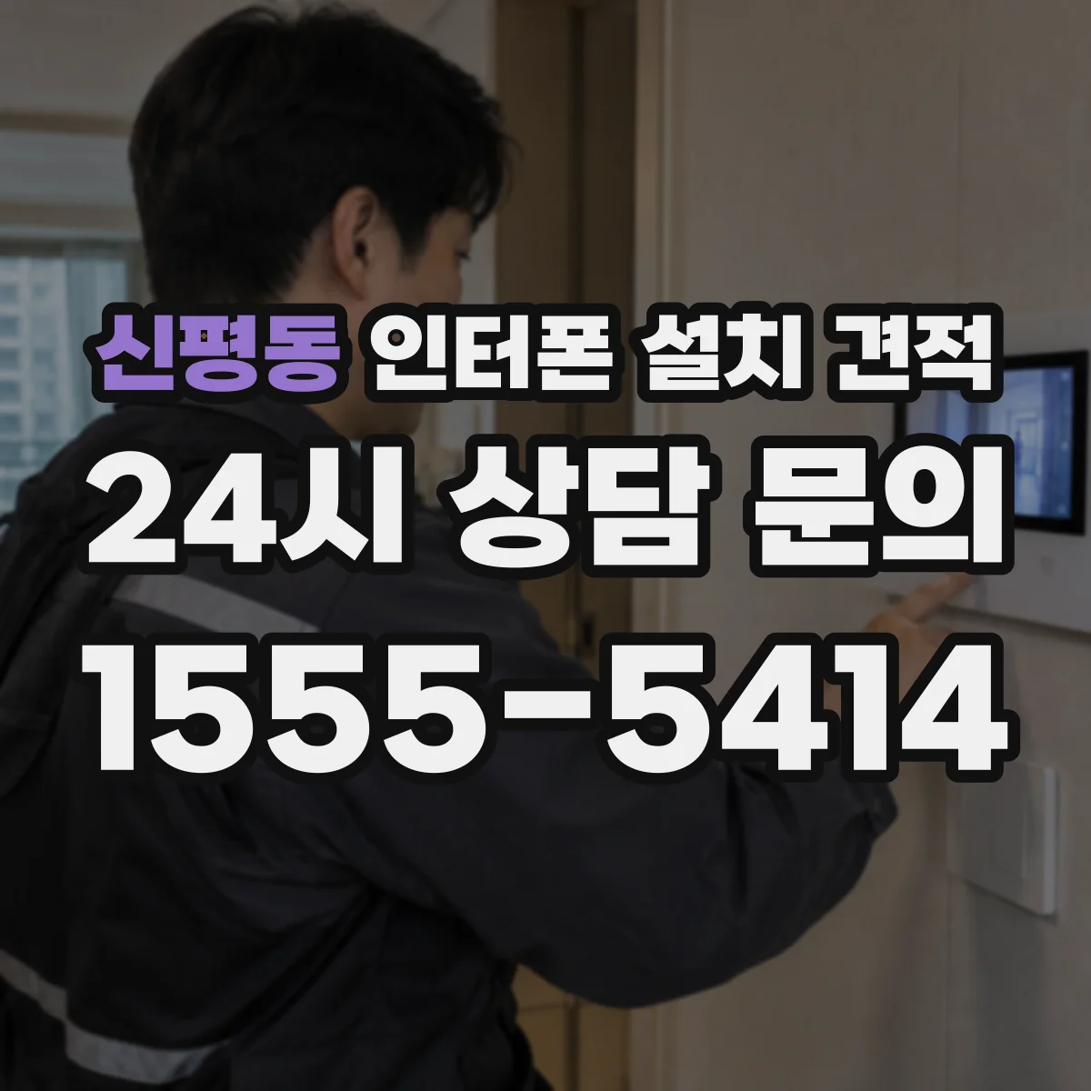 신평동 인터폰 설치 견적