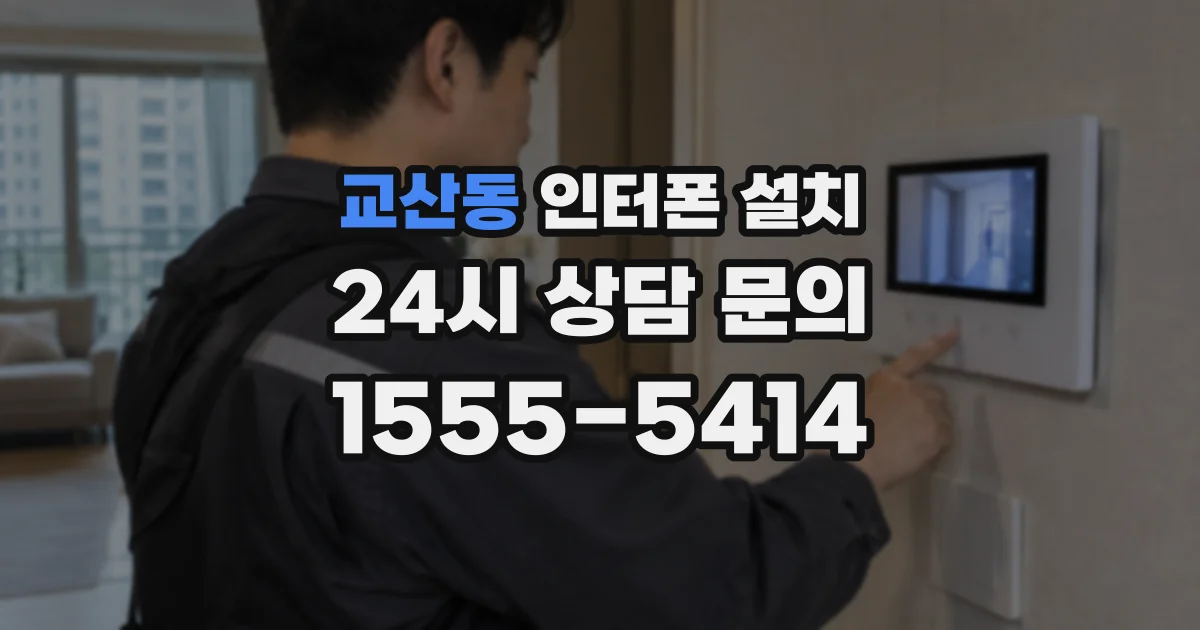 교산동 인터폰 설치
