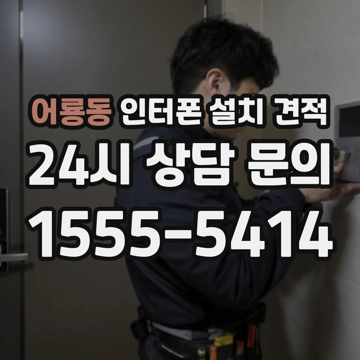 어룡동 인터폰 설치 견적