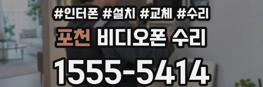 포천 비디오폰 수리