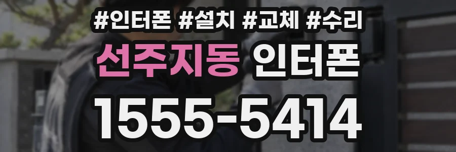 선주지동 인터폰
