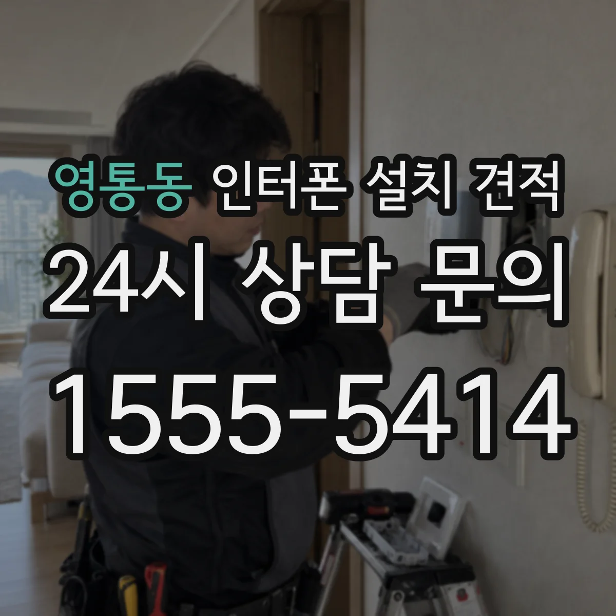 영통동 인터폰 설치 견적