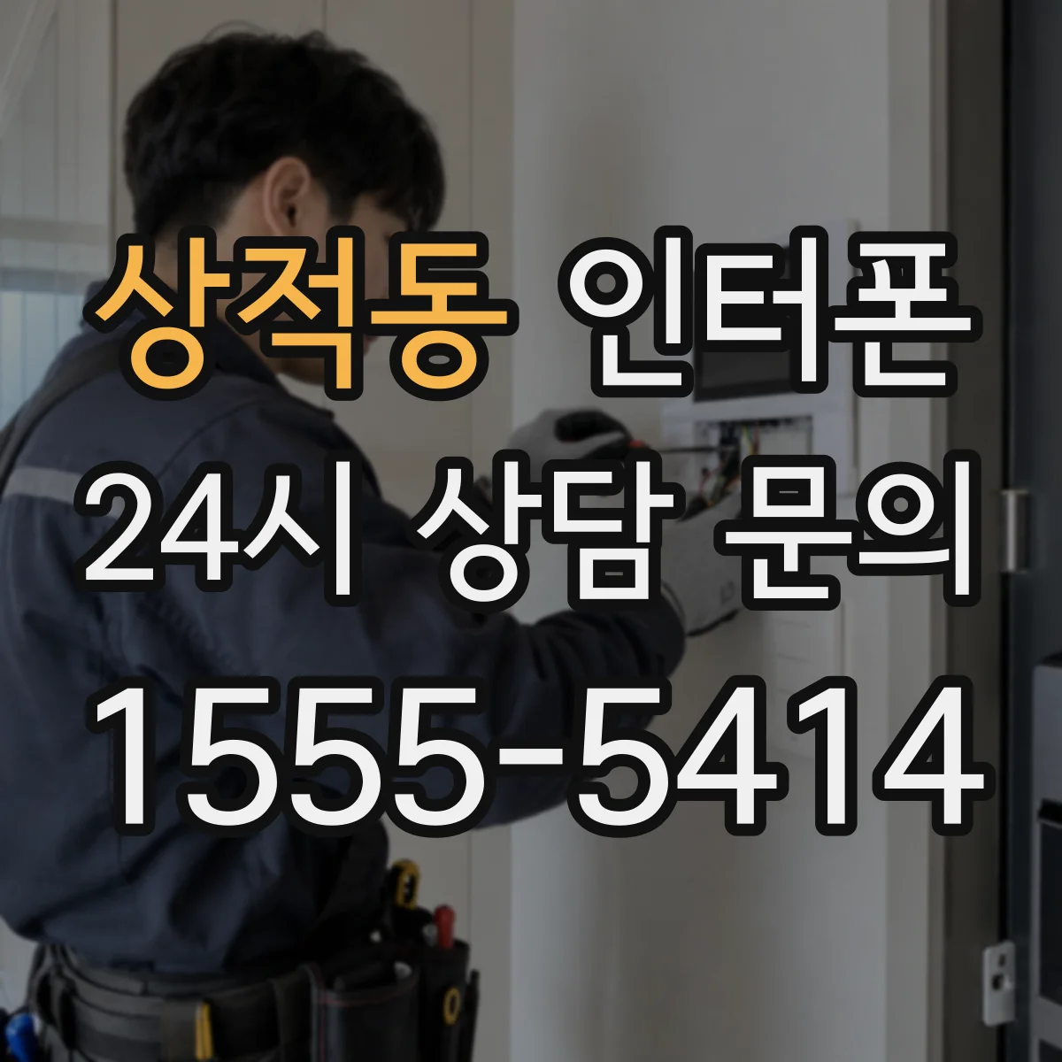 상적동 인터폰