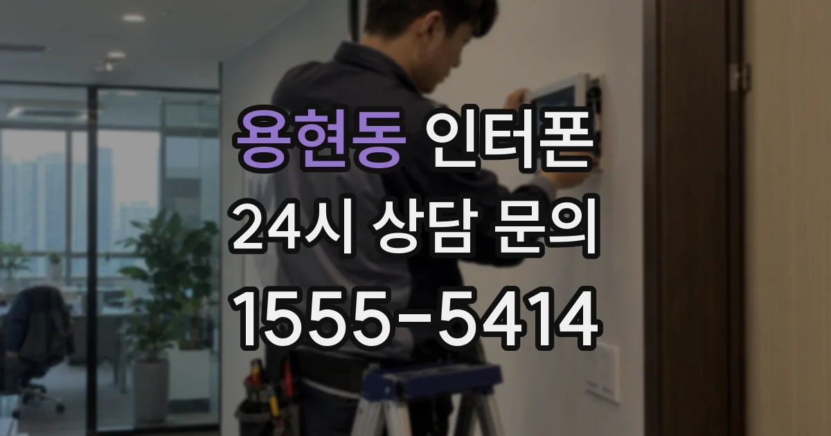 용현동 인터폰
