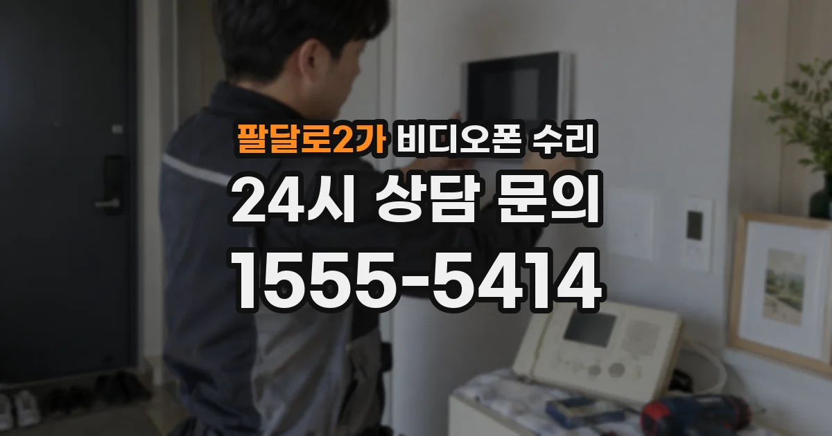 팔달로2가 비디오폰 수리