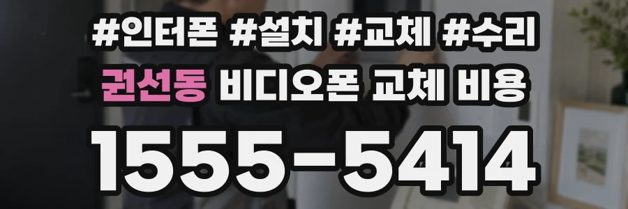 권선동 비디오폰 교체 비용