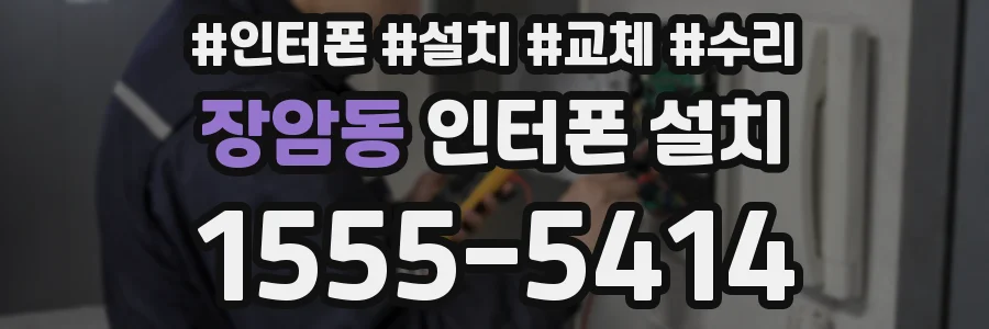 장암동 인터폰 설치